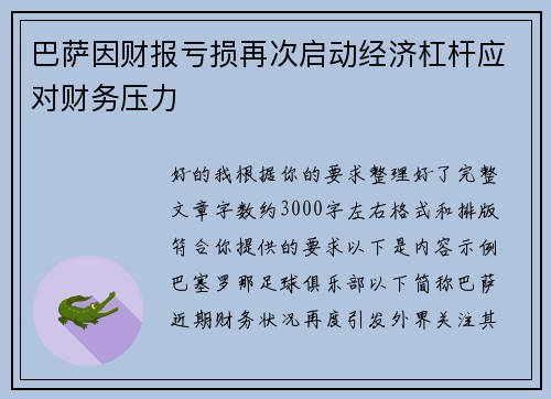 巴萨因财报亏损再次启动经济杠杆应对财务压力