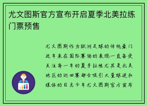 尤文图斯官方宣布开启夏季北美拉练门票预售