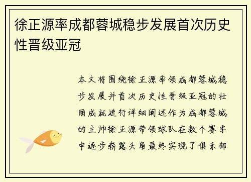 徐正源率成都蓉城稳步发展首次历史性晋级亚冠