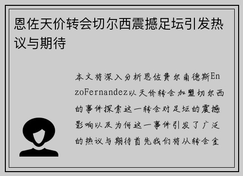 恩佐天价转会切尔西震撼足坛引发热议与期待