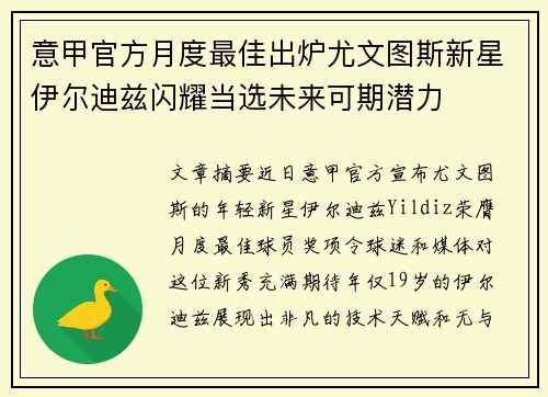 意甲官方月度最佳出炉尤文图斯新星伊尔迪兹闪耀当选未来可期潜力