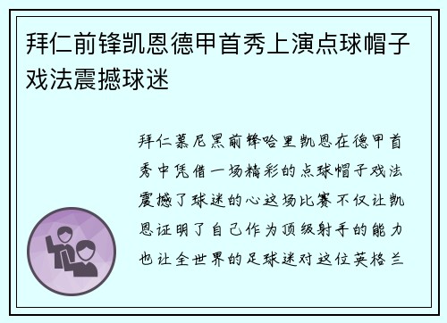 拜仁前锋凯恩德甲首秀上演点球帽子戏法震撼球迷