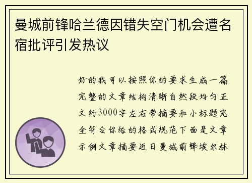 曼城前锋哈兰德因错失空门机会遭名宿批评引发热议