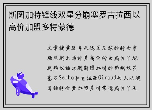 斯图加特锋线双星分崩塞罗吉拉西以高价加盟多特蒙德