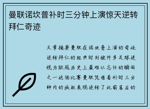 曼联诺坎普补时三分钟上演惊天逆转拜仁奇迹