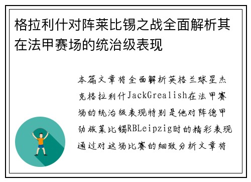 格拉利什对阵莱比锡之战全面解析其在法甲赛场的统治级表现