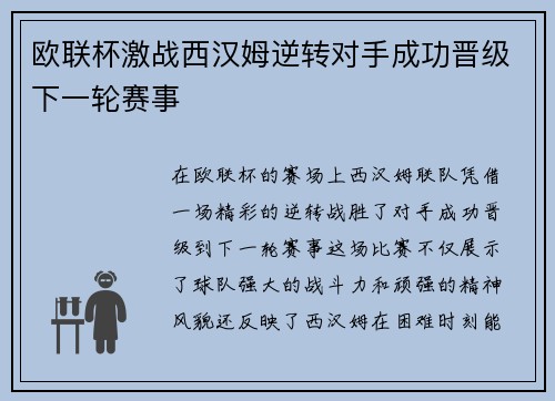 欧联杯激战西汉姆逆转对手成功晋级下一轮赛事