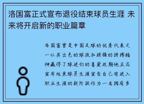 洛国富正式宣布退役结束球员生涯 未来将开启新的职业篇章