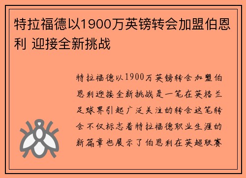 特拉福德以1900万英镑转会加盟伯恩利 迎接全新挑战