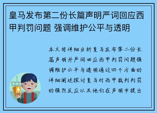 皇马发布第二份长篇声明严词回应西甲判罚问题 强调维护公平与透明