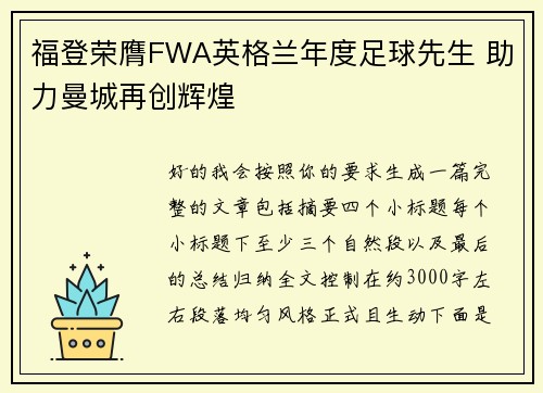 福登荣膺FWA英格兰年度足球先生 助力曼城再创辉煌 福登荣膺FWA英格兰年度足球先生 助力曼城再创辉煌
