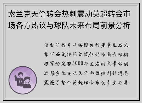 索兰克天价转会热刺震动英超转会市场各方热议与球队未来布局前景分析