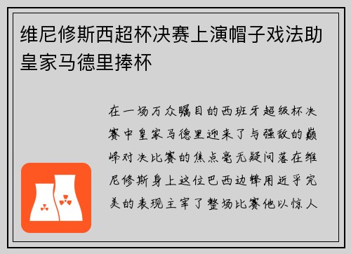 维尼修斯西超杯决赛上演帽子戏法助皇家马德里捧杯 维尼修斯西超杯决赛上演帽子戏法助皇家马德里捧杯