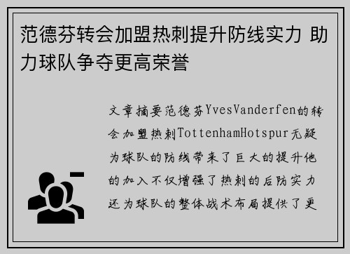 范德芬转会加盟热刺提升防线实力 助力球队争夺更高荣誉