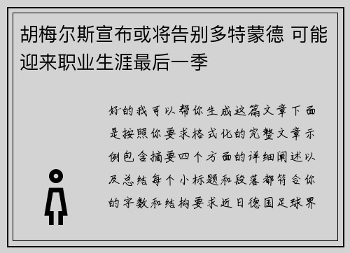 胡梅尔斯宣布或将告别多特蒙德 可能迎来职业生涯最后一季
