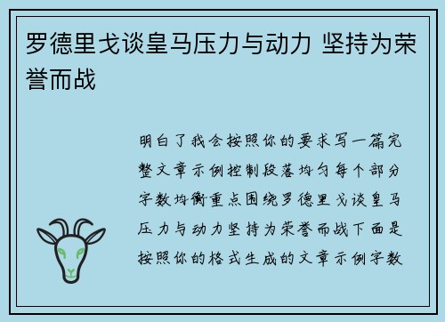 罗德里戈谈皇马压力与动力 坚持为荣誉而战