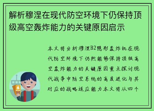 解析穆涅在现代防空环境下仍保持顶级高空轰炸能力的关键原因启示 解析穆涅在现代防空环境下仍保持顶级高空轰炸能力的关键原因启示