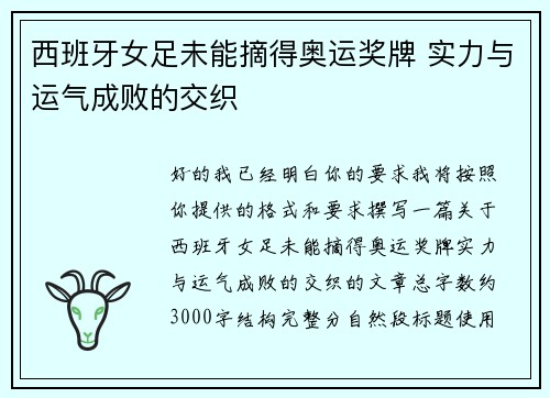 西班牙女足未能摘得奥运奖牌 实力与运气成败的交织