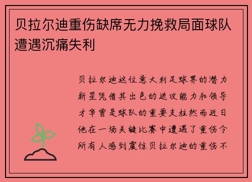 贝拉尔迪重伤缺席无力挽救局面球队遭遇沉痛失利
