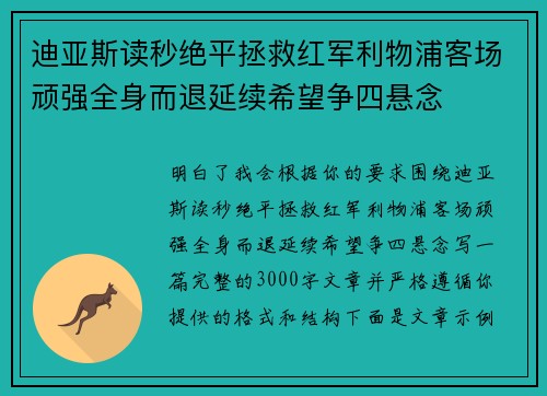 迪亚斯读秒绝平拯救红军利物浦客场顽强全身而退延续希望争四悬念