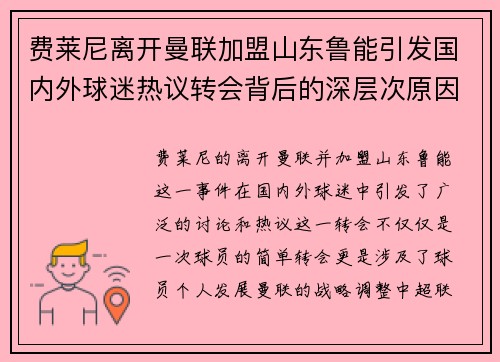 费莱尼离开曼联加盟山东鲁能引发国内外球迷热议转会背后的深层次原因