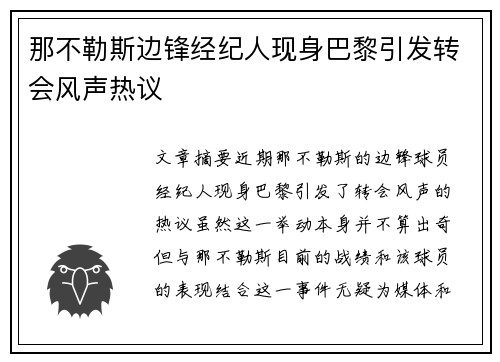 那不勒斯边锋经纪人现身巴黎引发转会风声热议