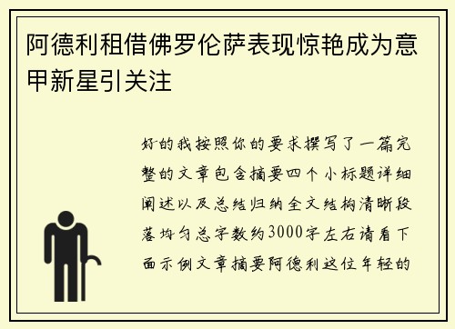 阿德利租借佛罗伦萨表现惊艳成为意甲新星引关注