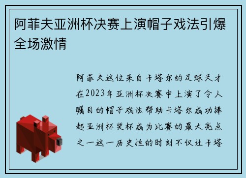 阿菲夫亚洲杯决赛上演帽子戏法引爆全场激情