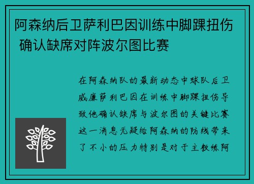 阿森纳后卫萨利巴因训练中脚踝扭伤 确认缺席对阵波尔图比赛